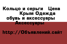 Кольцо и серьги › Цена ­ 400 - Крым Одежда, обувь и аксессуары » Аксессуары   